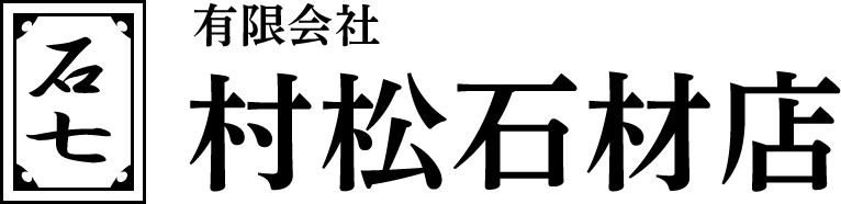 有限会社村松石材店