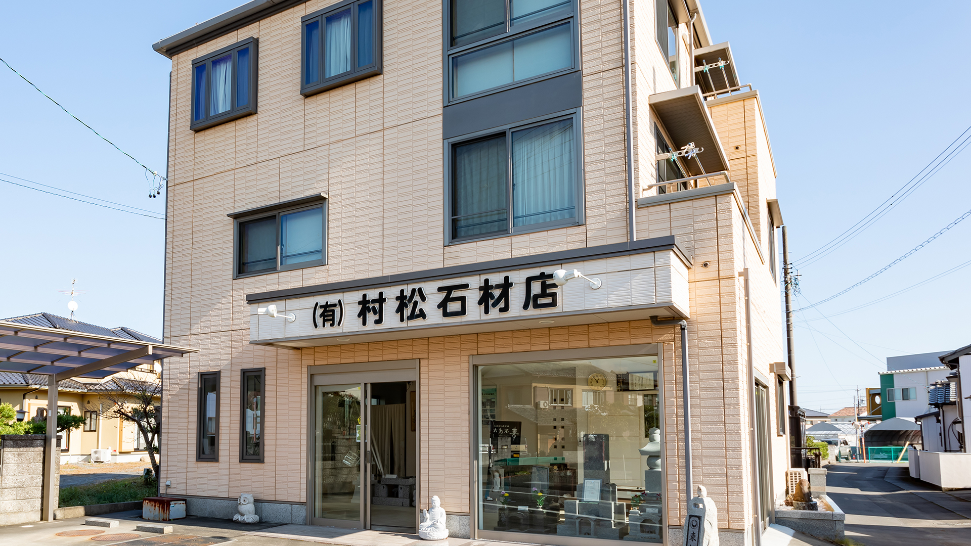 村松石材店